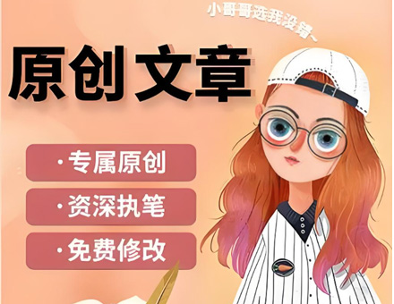 網站(zhàn)文(wén)章(zhāng)是(shì)不(bù)是(shì)都(dōu)要(yào)進行(xíng)大(dà)量原創內(nèi)容呢(ne)