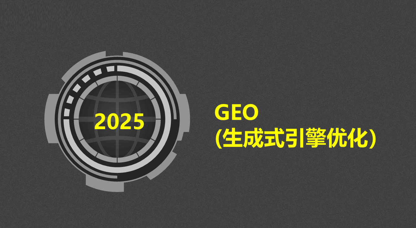 GEO優化(huà)AI智能(néng)搜索上(shàng)線了(le)